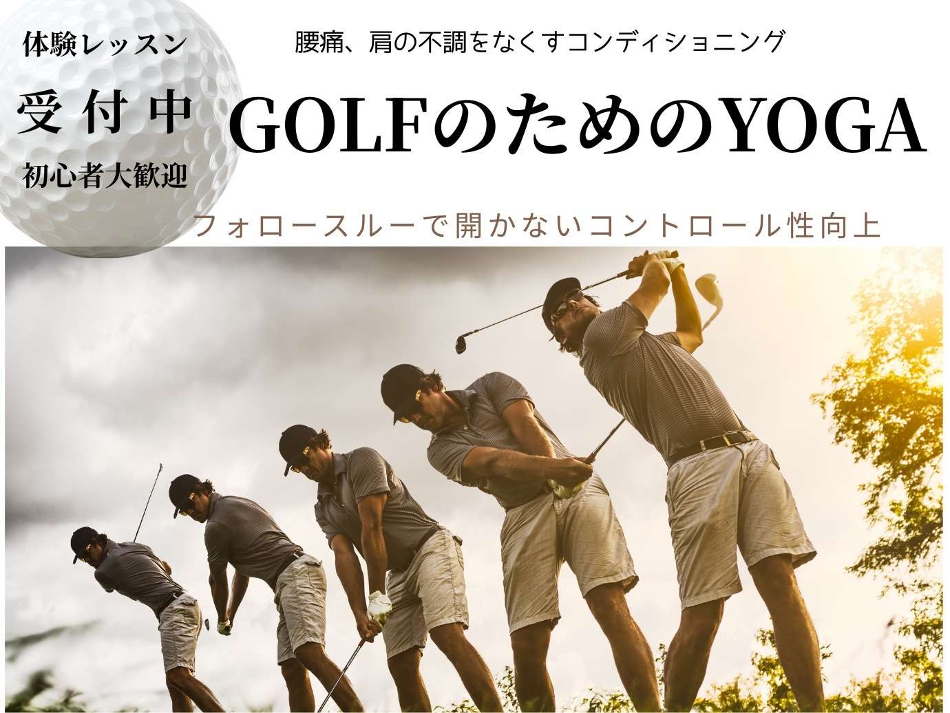 GOLFのためのヨガ、ブレのない身体へ